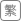 繁體版 繁體版