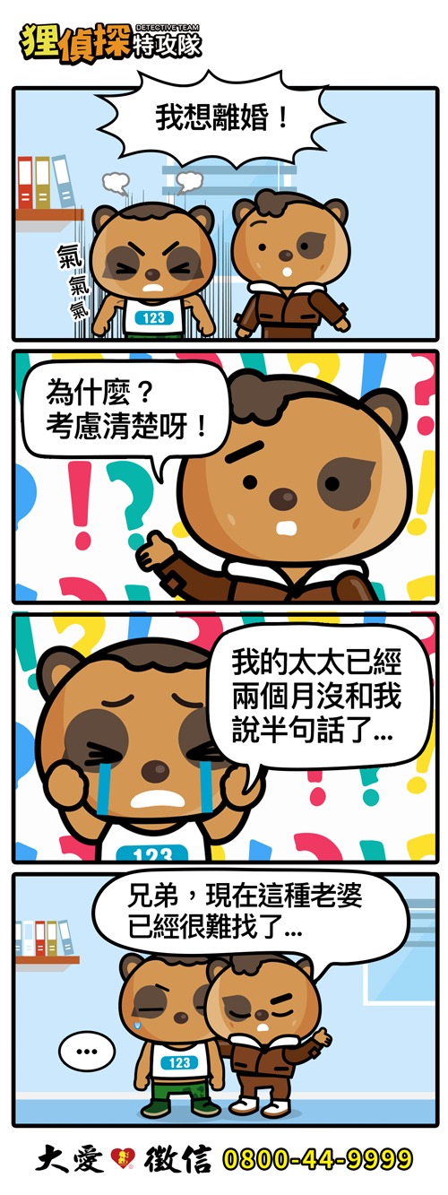 貍偵探出擊 211006期
