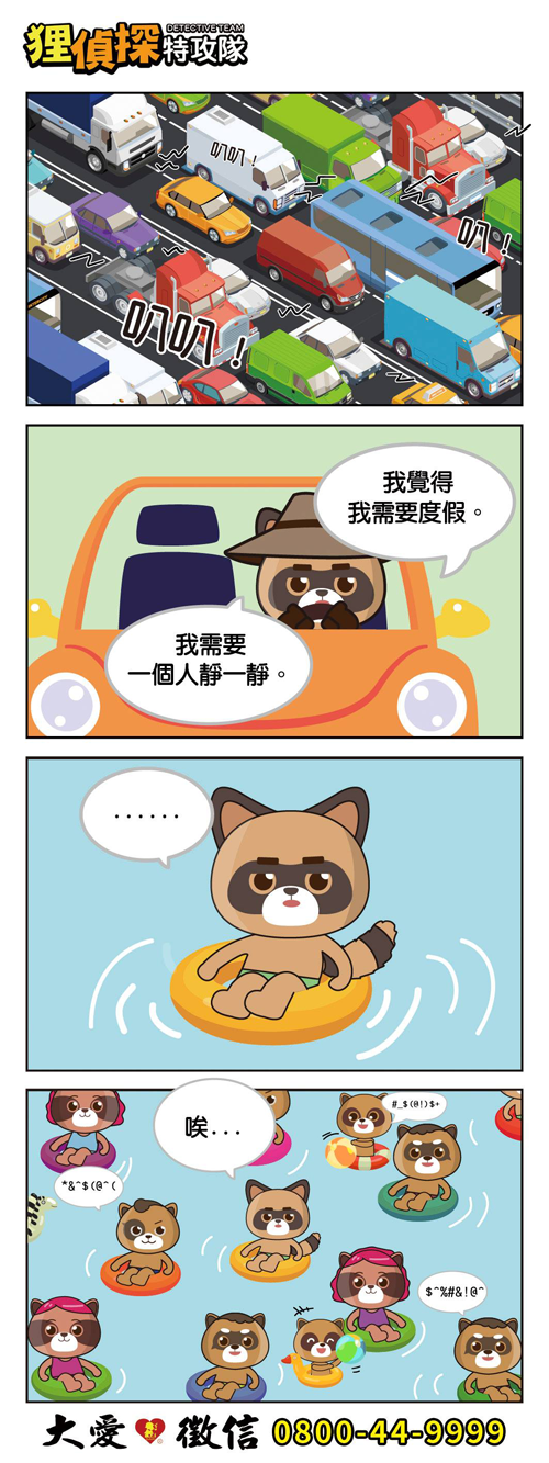 貍偵探出擊 211110期