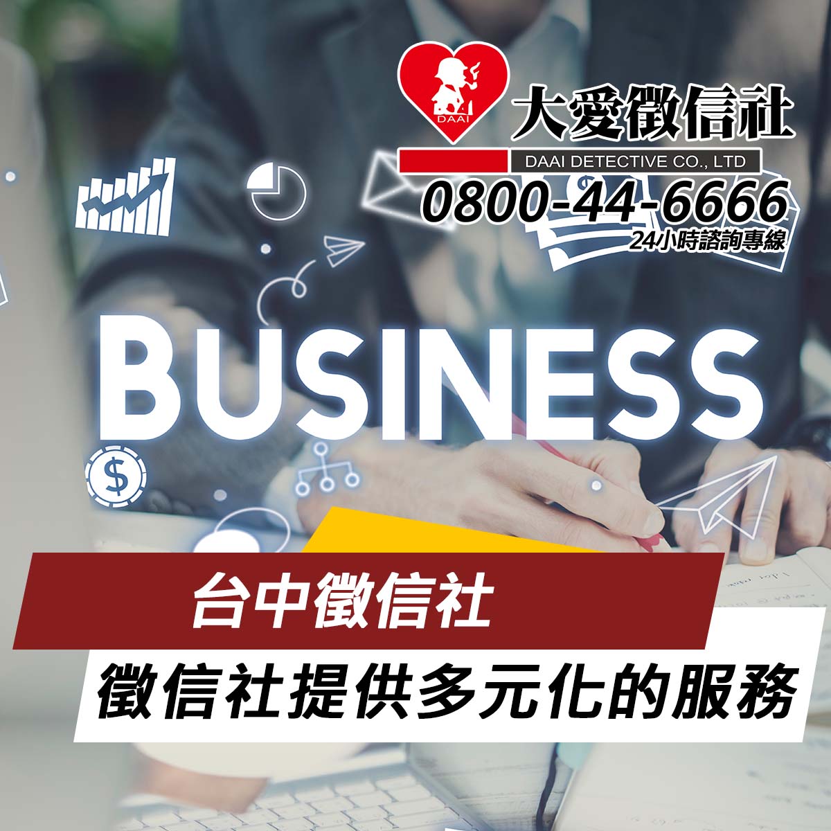 台中徵信社