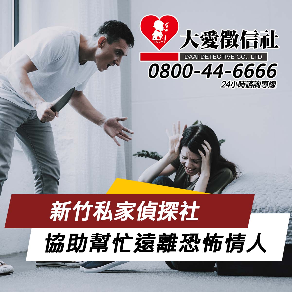 新竹私家偵探社