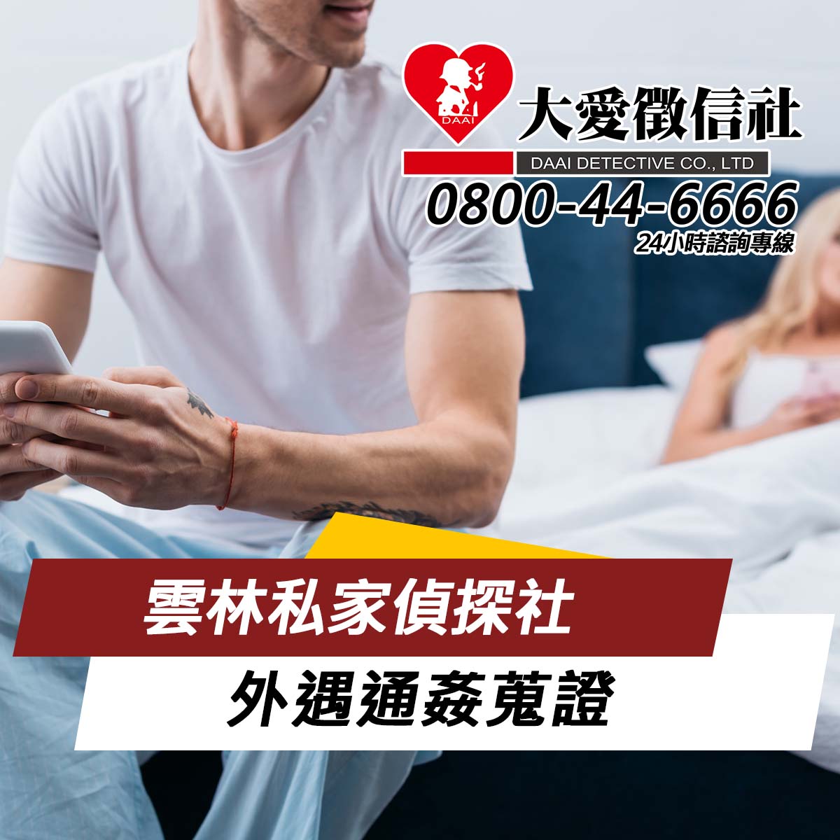 雲林私家偵探社