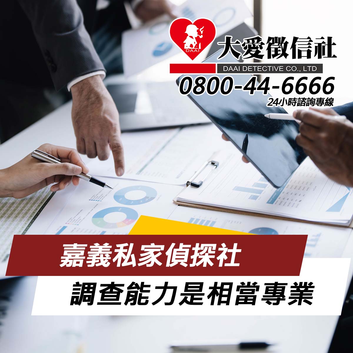 嘉義私家偵探社