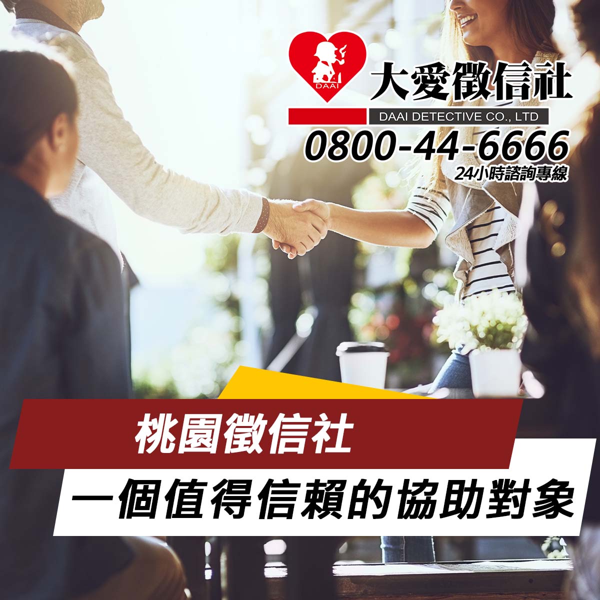 桃園徵信社一個值得信賴的協助對象