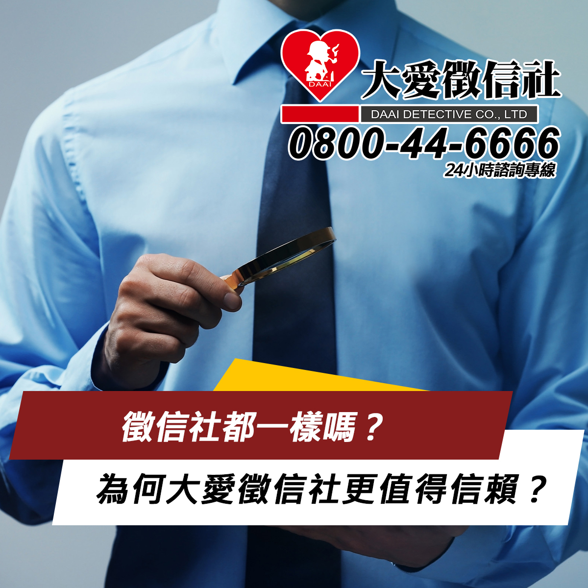 徵信社都一樣嗎？為何大愛徵信社更值得信賴？
