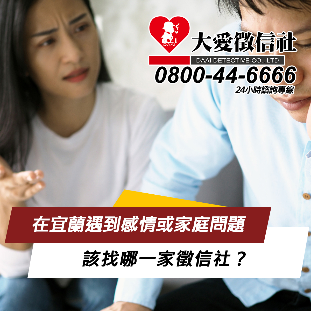 在宜蘭遇到感情或家庭問題，該找哪一家徵信社？