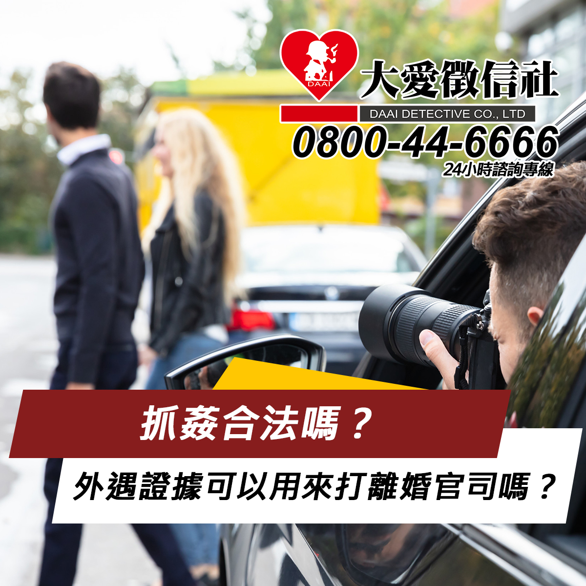 抓姦合法嗎?外遇證據可以用來打離婚官司嗎?