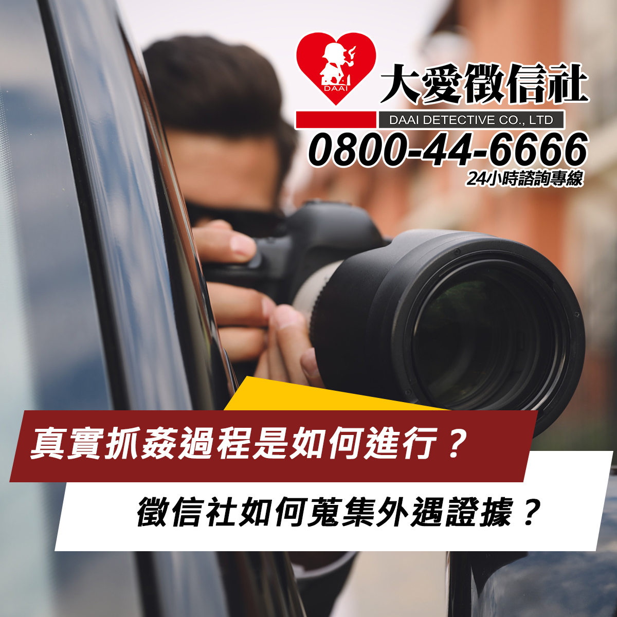 真實抓姦過程是如何進行?徵信社如何蒐集外遇證據?