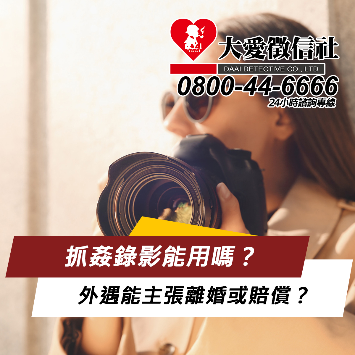 抓姦錄影能用嗎?外遇能主張離婚或賠償?