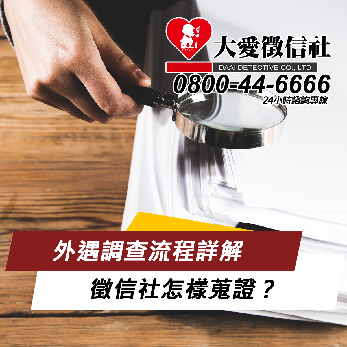 外遇調查流程詳解:徵信社怎樣蒐證?