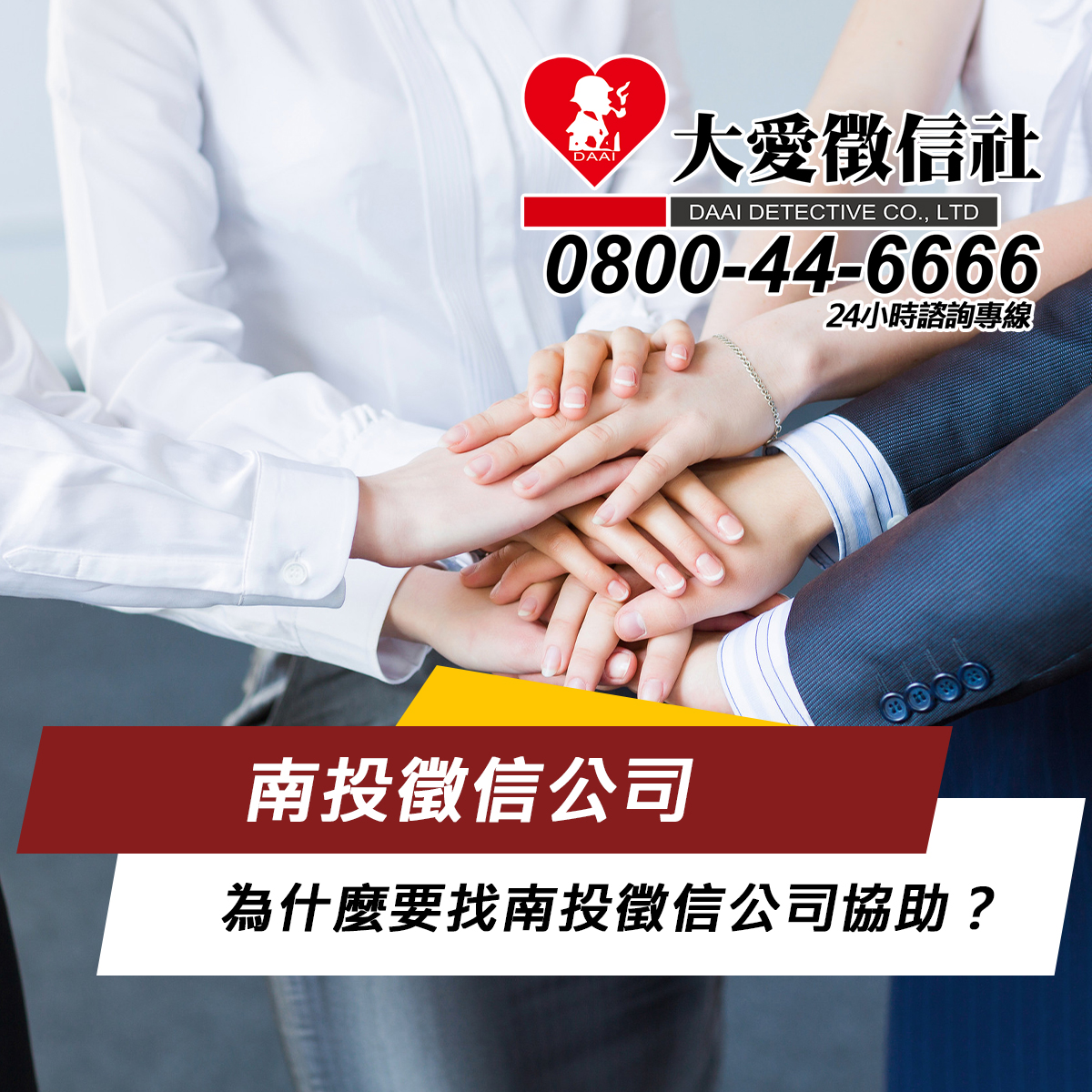 為什麼要找南投徵信公司協助？