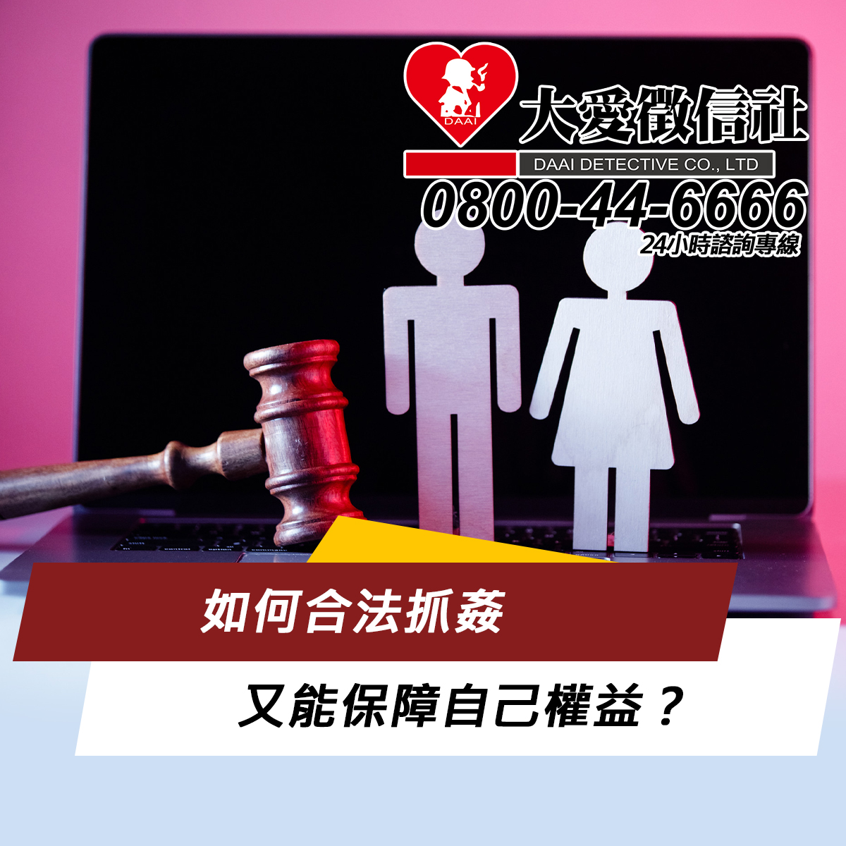 如何合法抓姦又能保障自己權益?