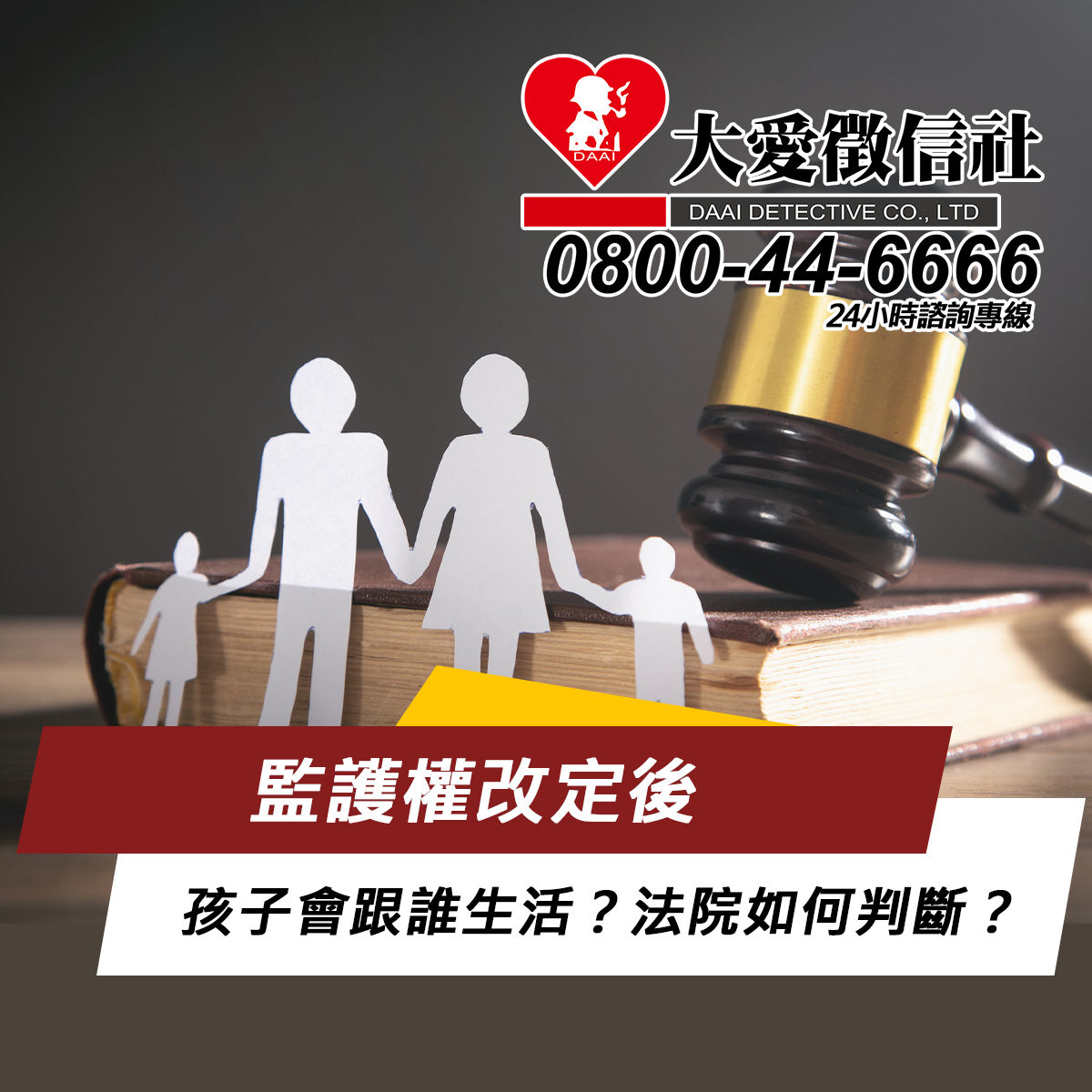 監護權改定後，孩子會跟誰生活？法院如何判斷？