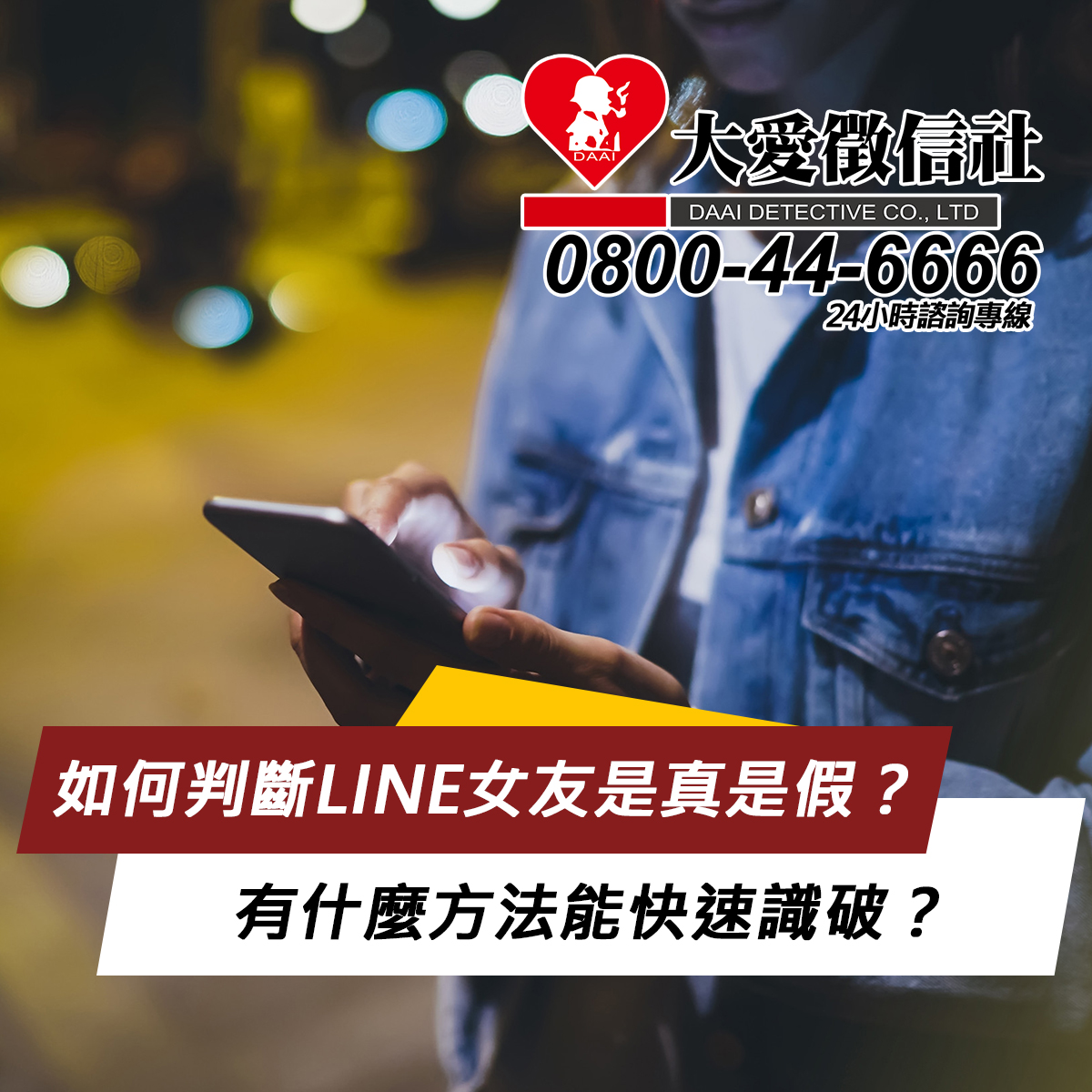 如何判斷LINE女友是真是假？有什麼方法能快速識破？