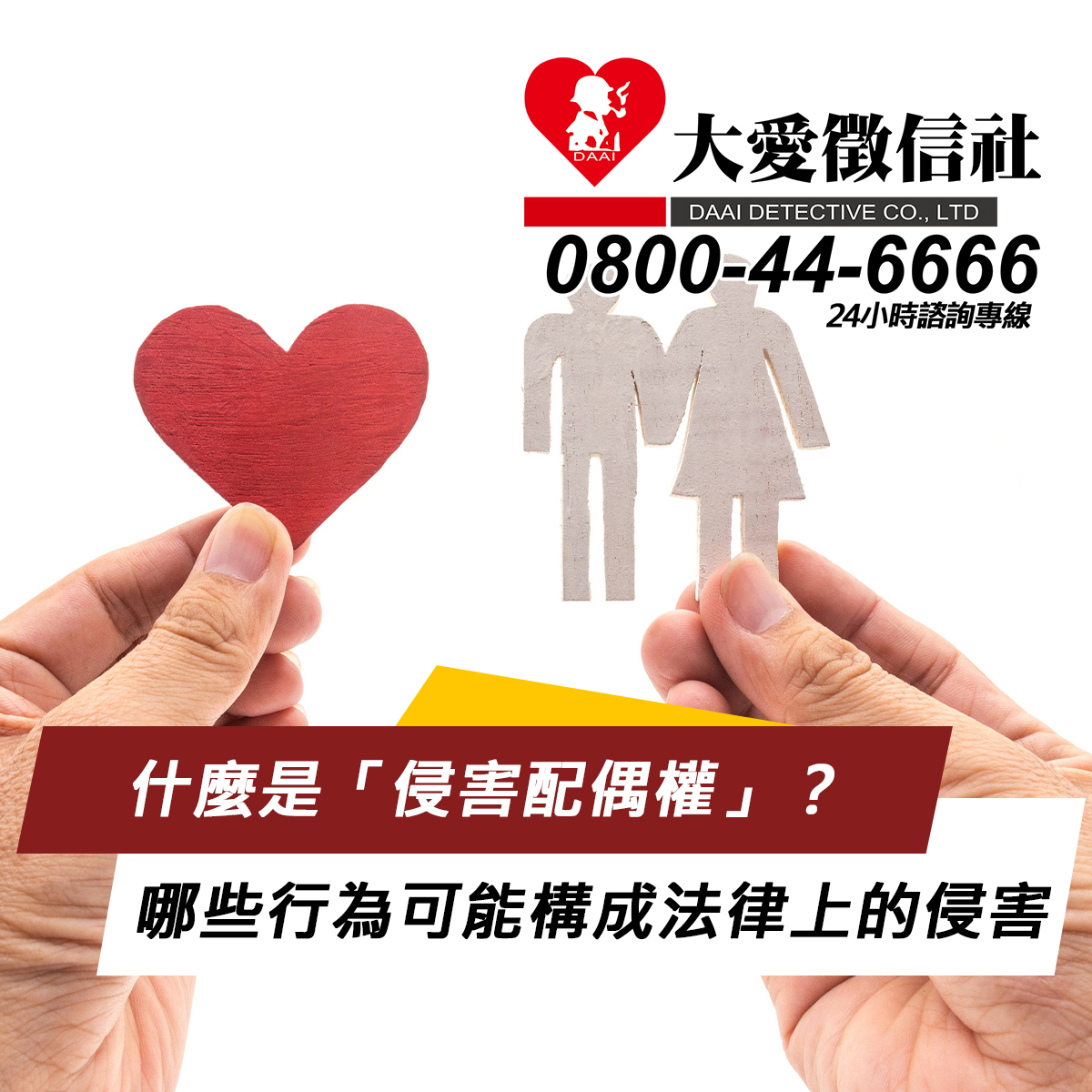 什麼是「侵害配偶權」？哪些行為可能構成法律上的侵害？