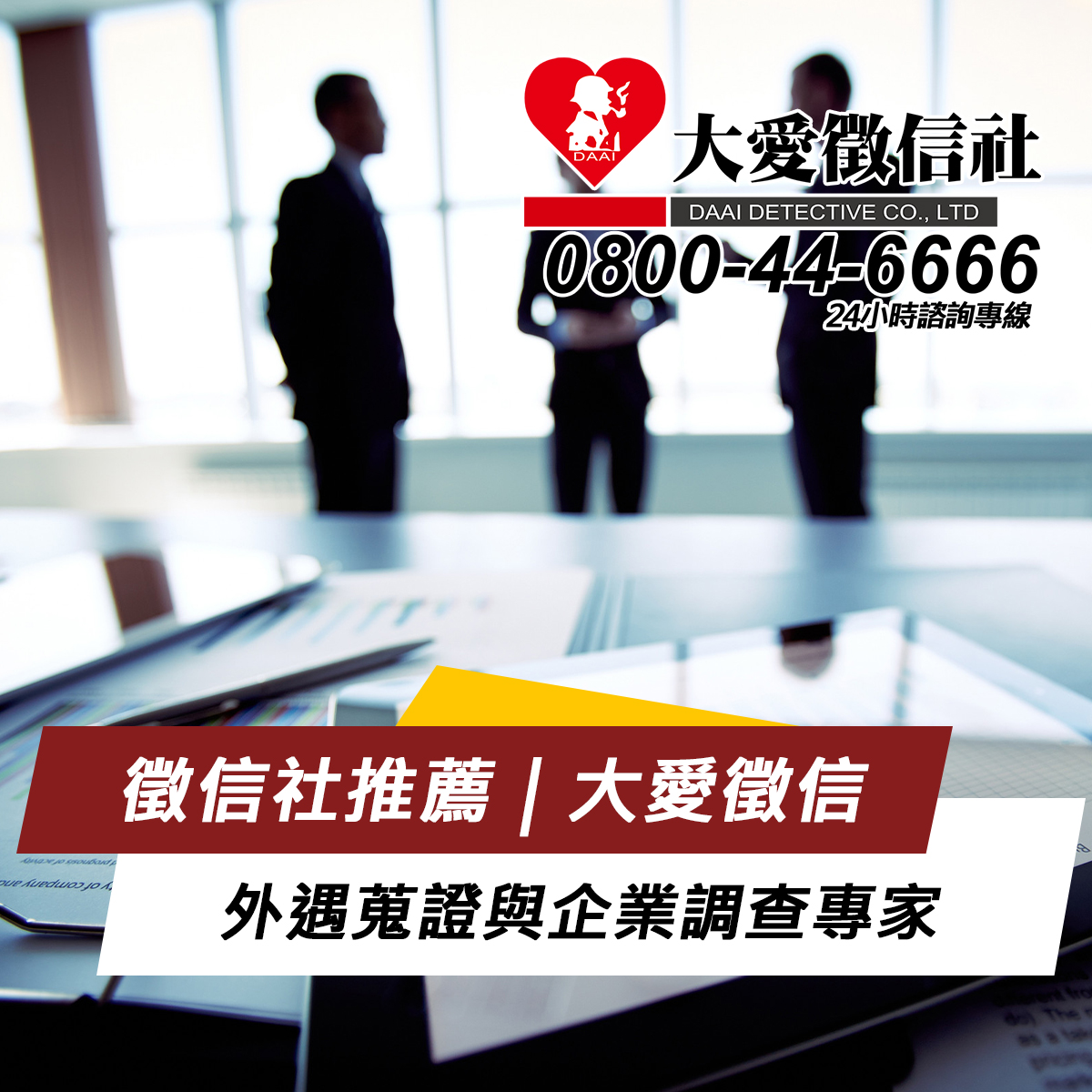 徵信社推薦|大愛徵信外遇蒐證與企業調查專家