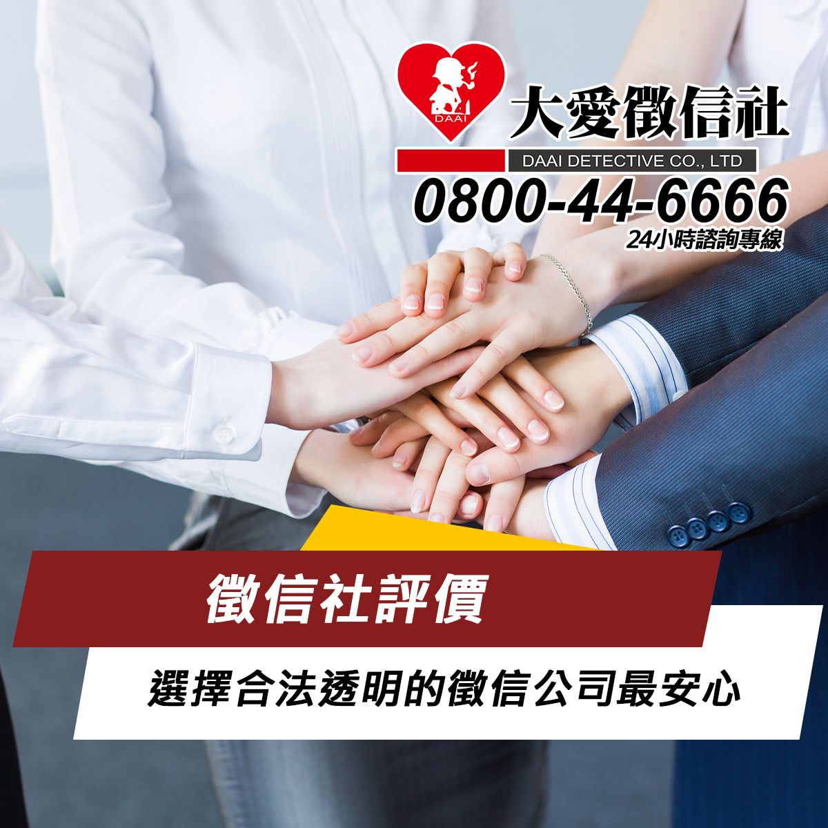 徵信社評價｜選擇合法透明的徵信公司最安心