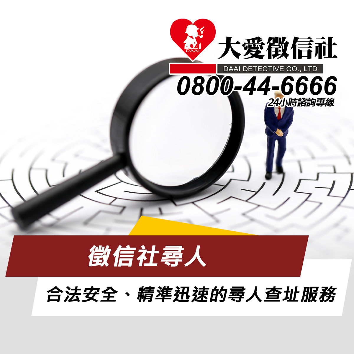 徵信社尋人｜合法安全、精準迅速的尋人查址服務