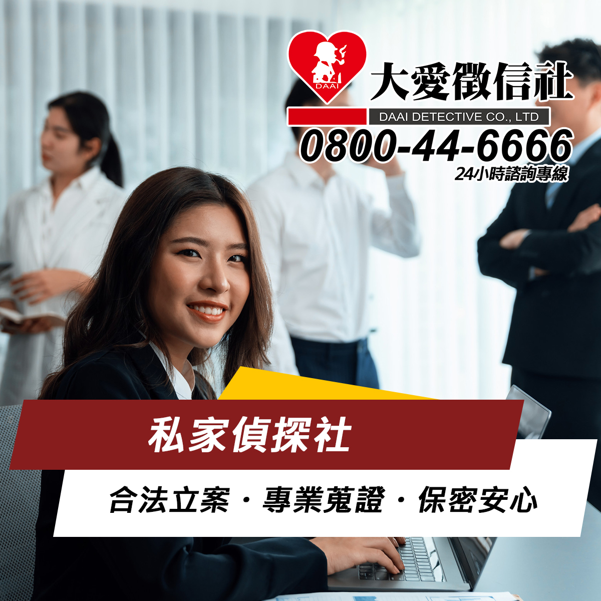 私家偵探社｜合法立案・專業蒐證・保密安心｜大愛徵信社