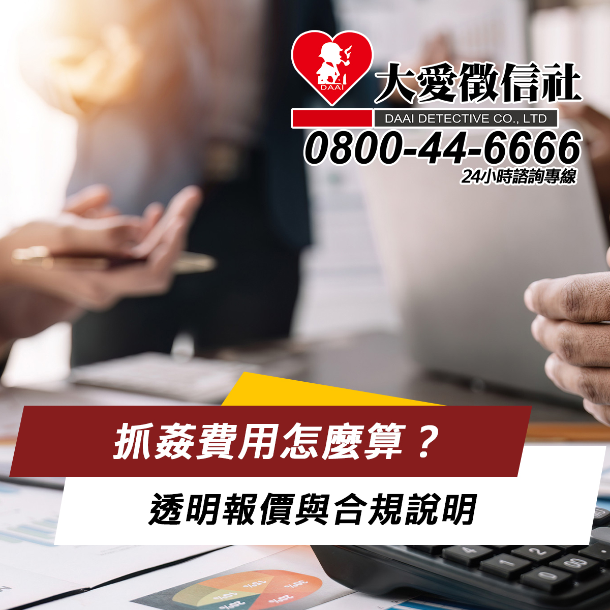 抓姦費用怎麼算？透明報價與合規說明