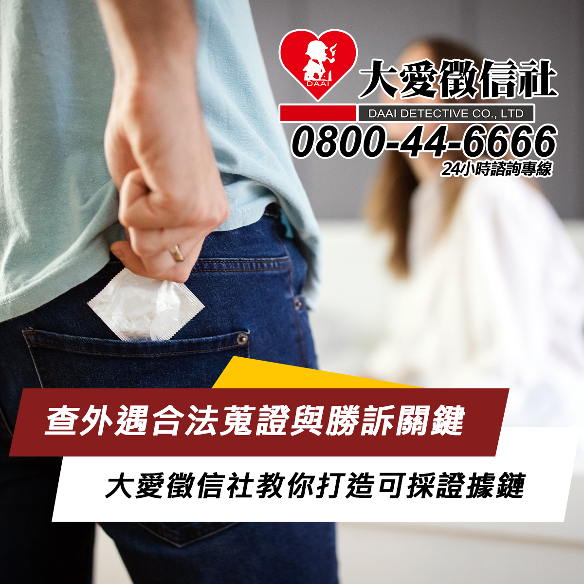 查外遇合法蒐證與勝訴關鍵｜大愛徵信社教你30–60天打造可採證據鏈