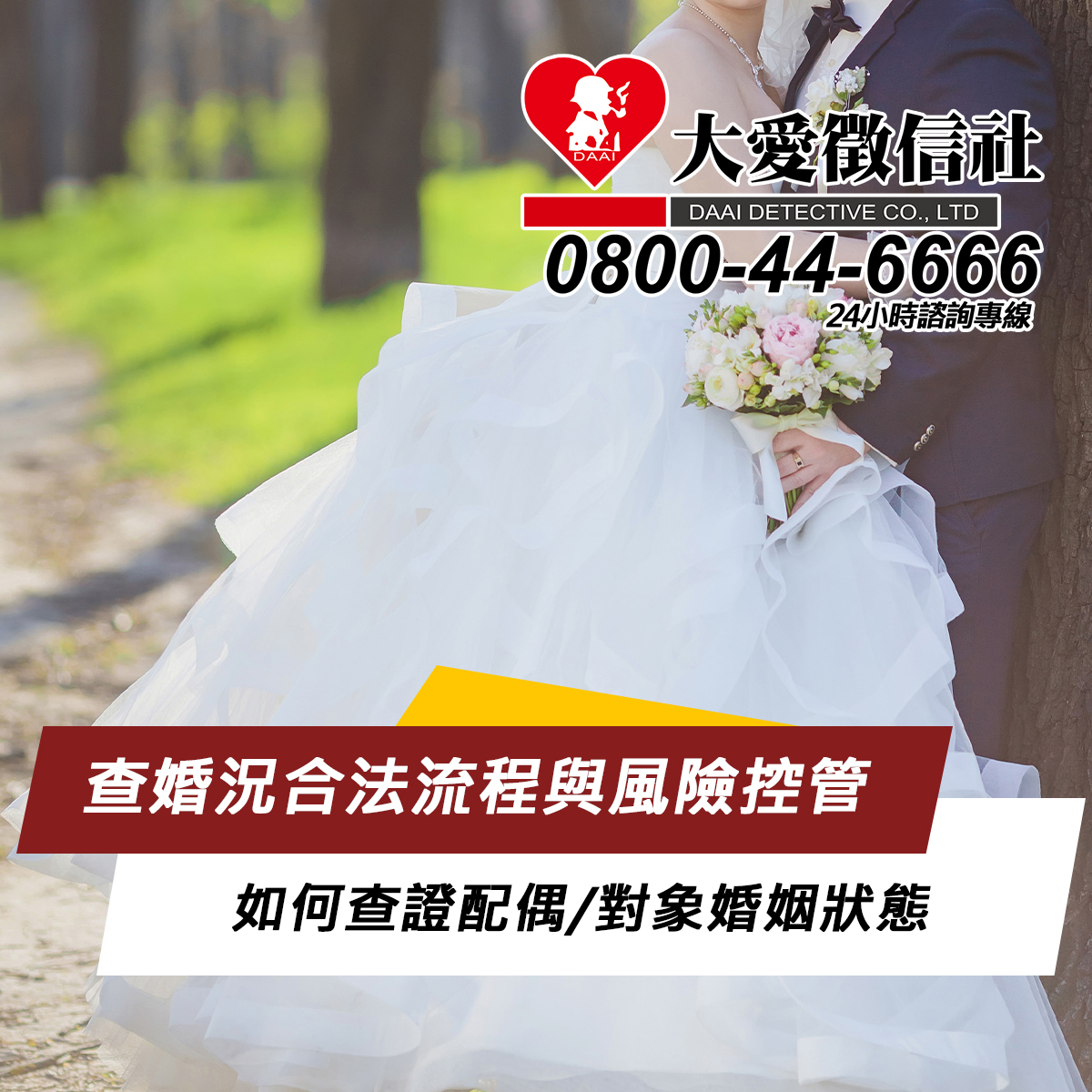 查婚況合法流程與風險控管｜大愛徵信社教你如何查證配偶/對象婚姻狀態、是否已婚或同居