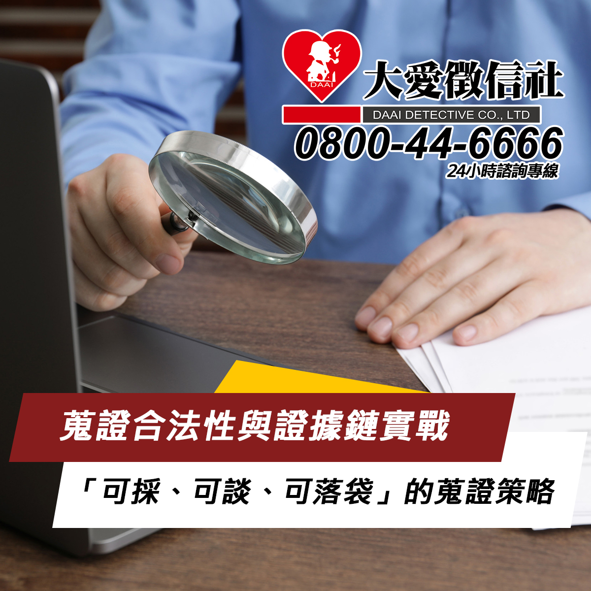 蒐證合法性與證據鏈實戰｜大愛徵信社教你打造「可採、可談、可落袋」的蒐證策略