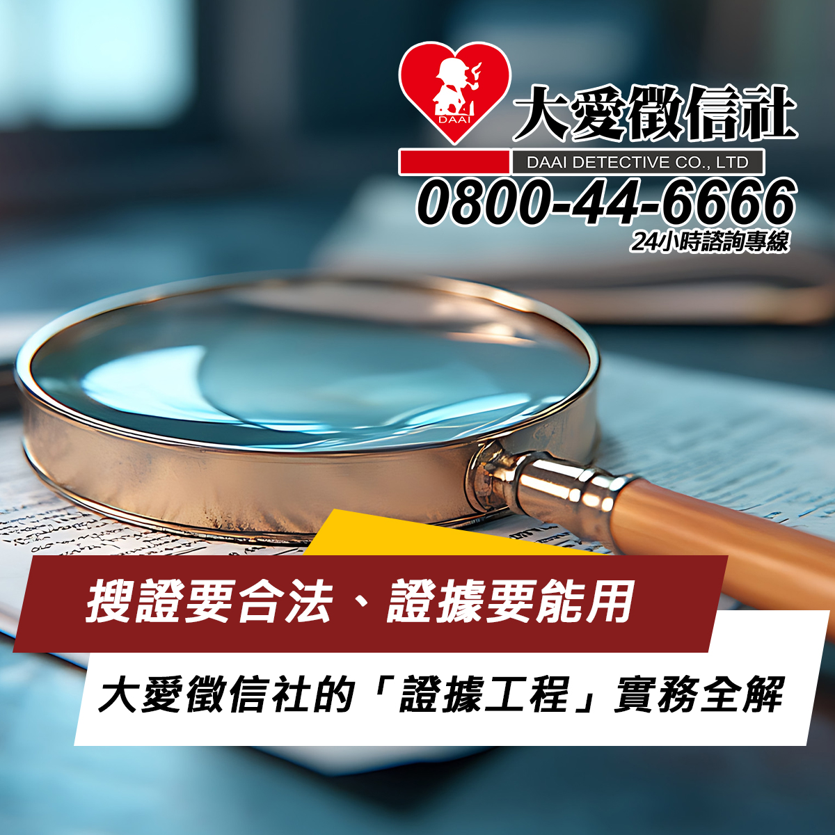 搜證要合法、證據要能用｜大愛徵信社的「證據工程」實務全解