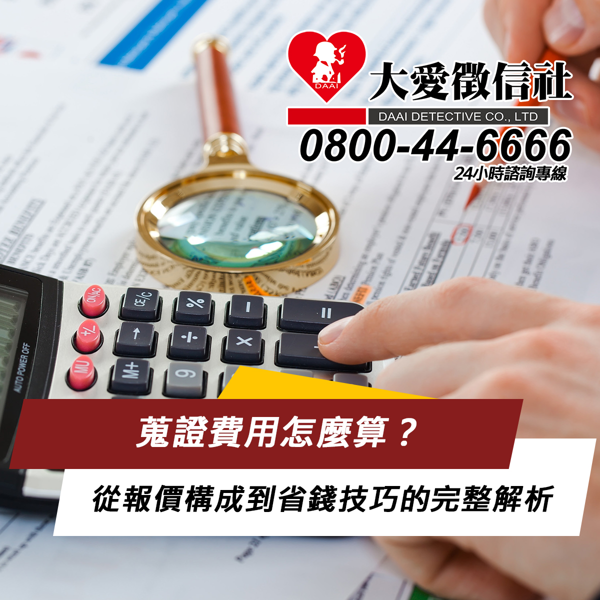 蒐證費用怎麼算？從報價構成到省錢技巧的完整解析｜大愛徵信社2025實務版