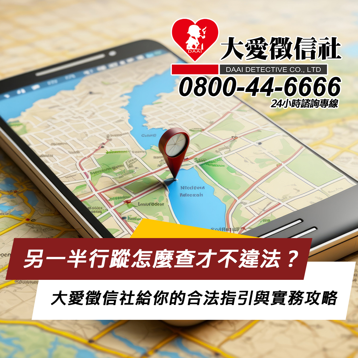 另一半行蹤怎麼查才不違法？大愛徵信社給你的合法指引與實務攻略