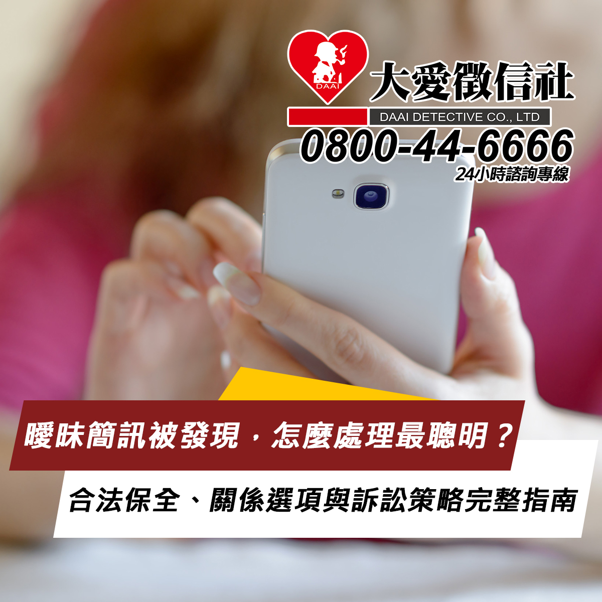 曖昧簡訊被發現，怎麼處理最聰明？合法保全、關係選項與訴訟策略完整指南