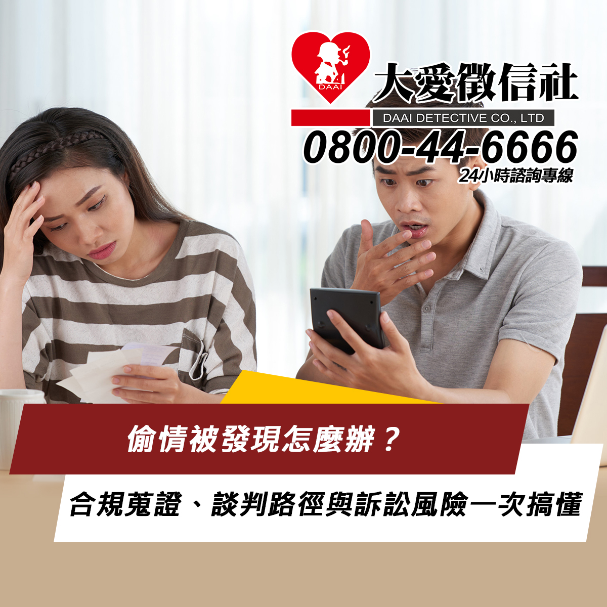 偷情被發現怎麼辦？合規蒐證、談判路徑與訴訟風險一次搞懂