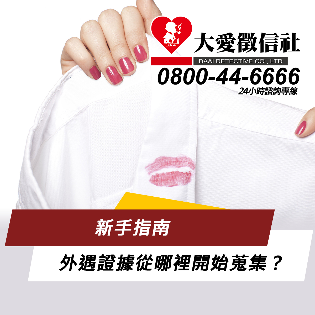 外遇證據從哪裡開始蒐集？新手指南