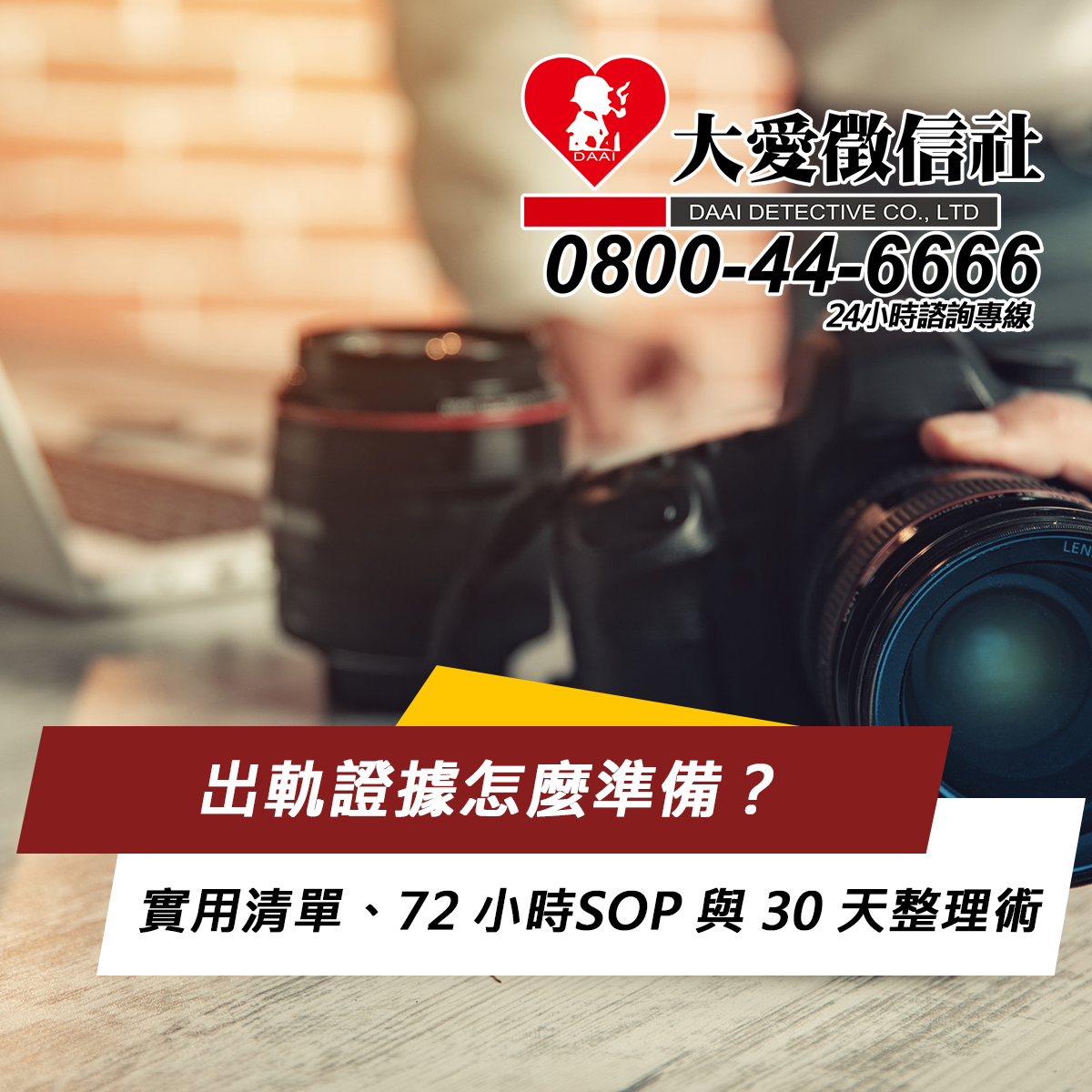出軌證據怎麼準備？實用清單、72 小時SOP 與 30 天整理術