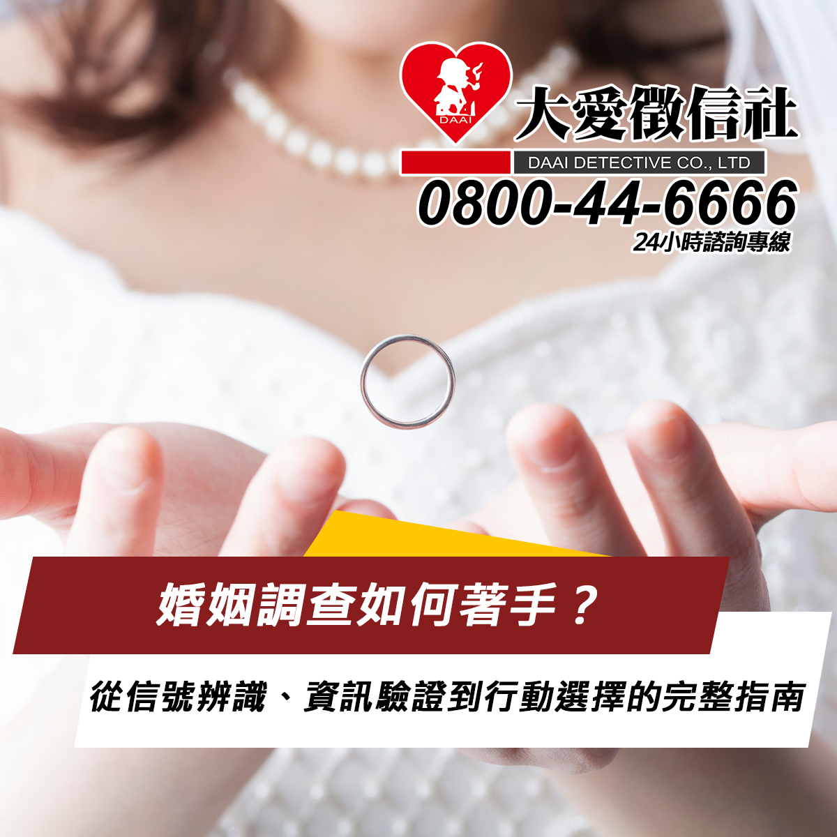 婚姻調查如何著手？從信號辨識、資訊驗證到行動選擇的完整指南