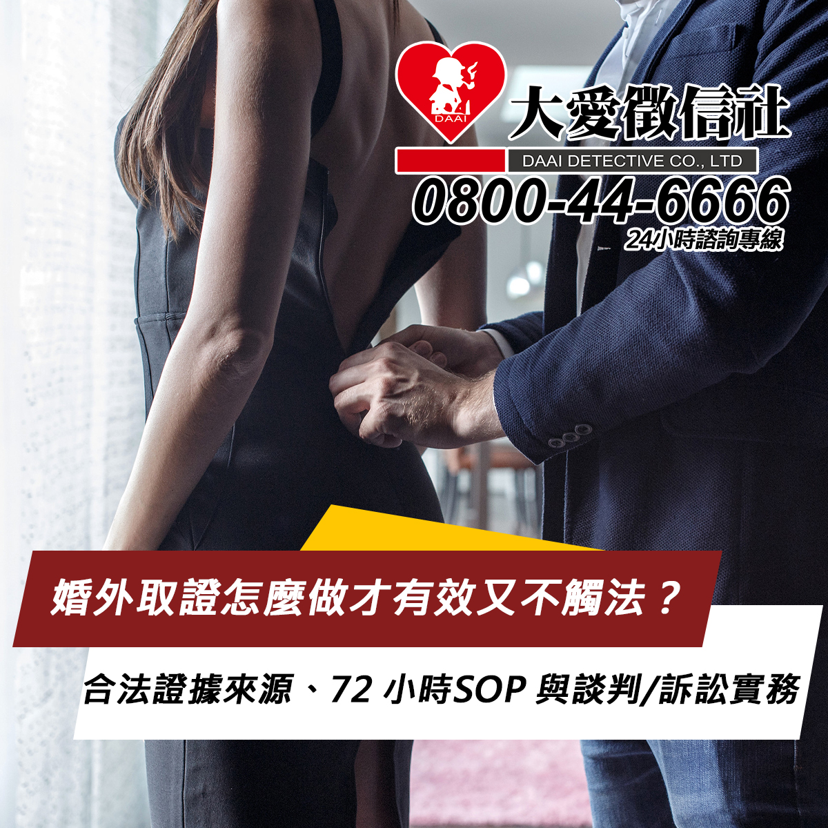 婚外取證怎麼做才有效又不觸法？合法證據來源、72 小時SOP 與談判/訴訟實務