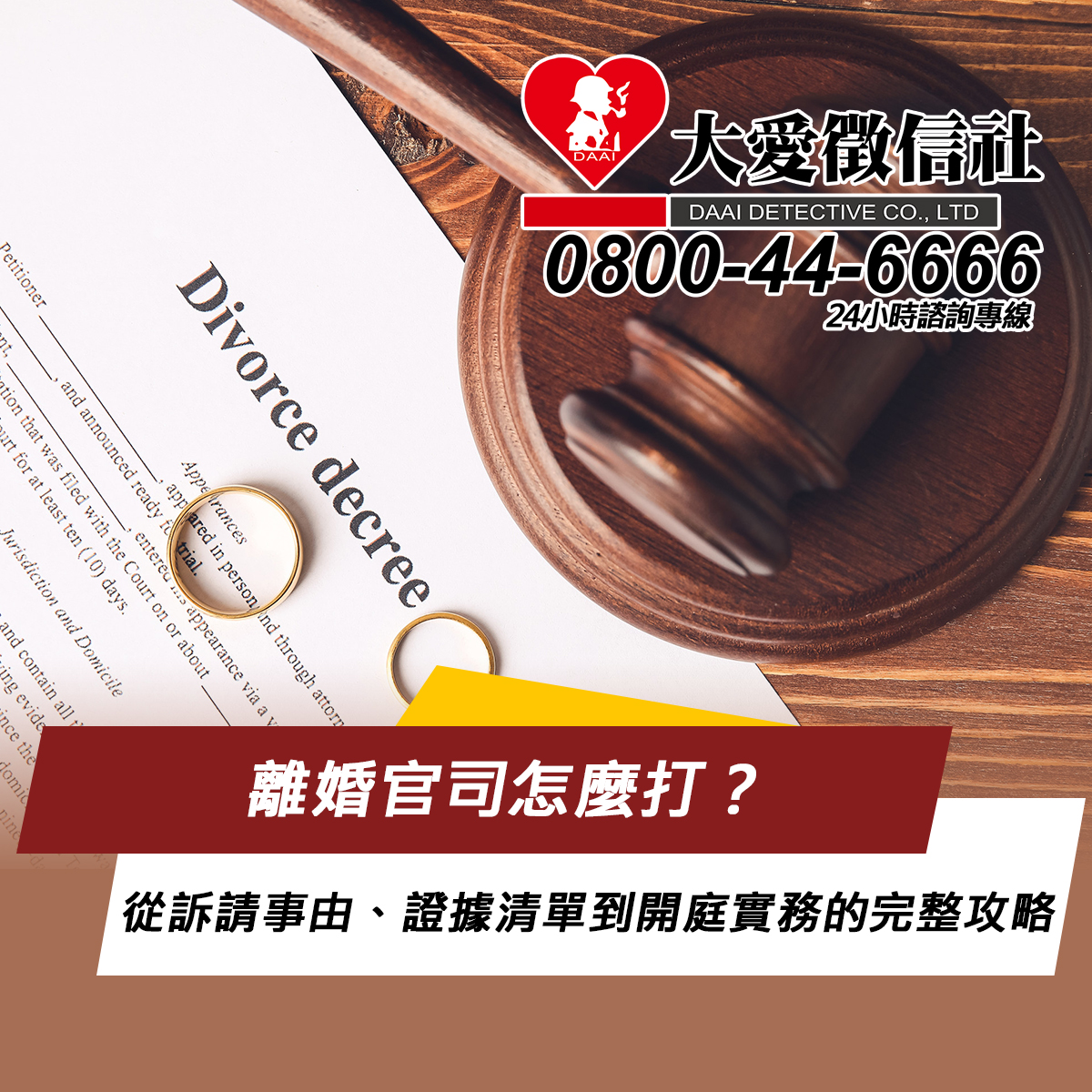 離婚官司怎麼打？從訴請事由、證據清單到開庭實務的完整攻略