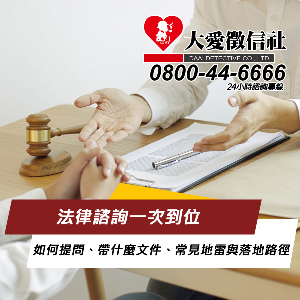 法律諮詢一次到位:如何提問、帶什麼文件、常見地雷與落地路徑