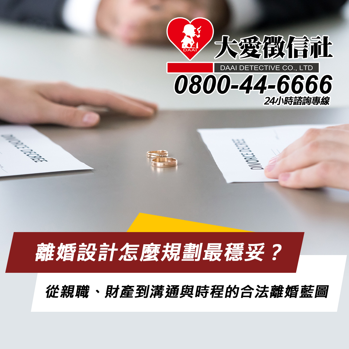 離婚設計怎麼規劃最穩妥？從親職、財產到溝通與時程的「合法離婚藍圖」