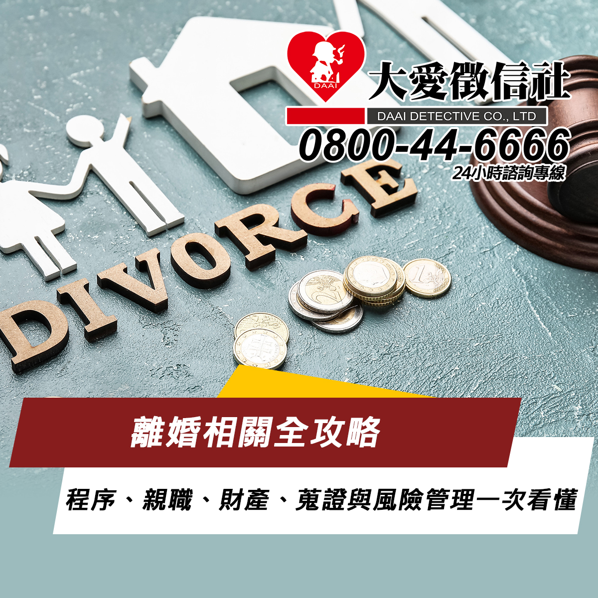 離婚相關全攻略：程序、親職、財產、蒐證與風險管理一次看懂