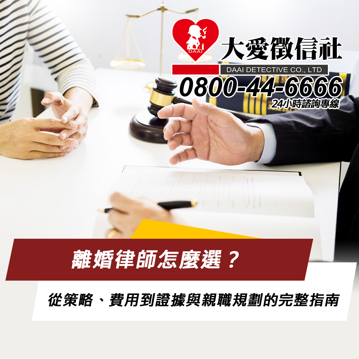 離婚律師怎麼選？從策略、費用到證據與親職規劃的完整指南