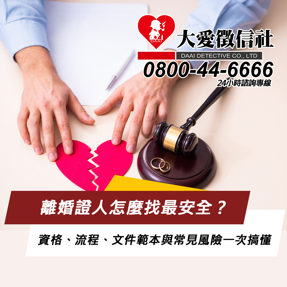 離婚證人怎麼找最安全？資格、流程、文件範本與常見風險一次搞懂