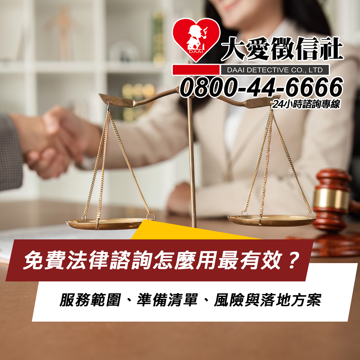 免費法律諮詢怎麼用最有效？服務範圍、準備清單、風險與落地方案一次掌握
