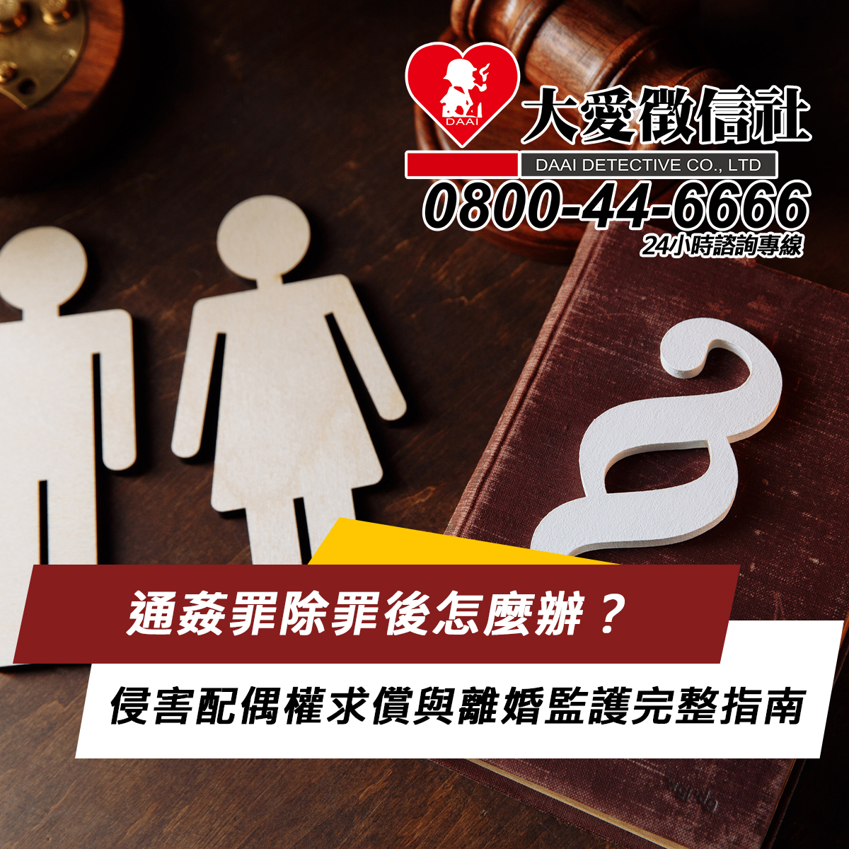 通姦罪除罪後怎麼辦？2025 外遇法律路徑、侵害配偶權求償與離婚監護完整指南