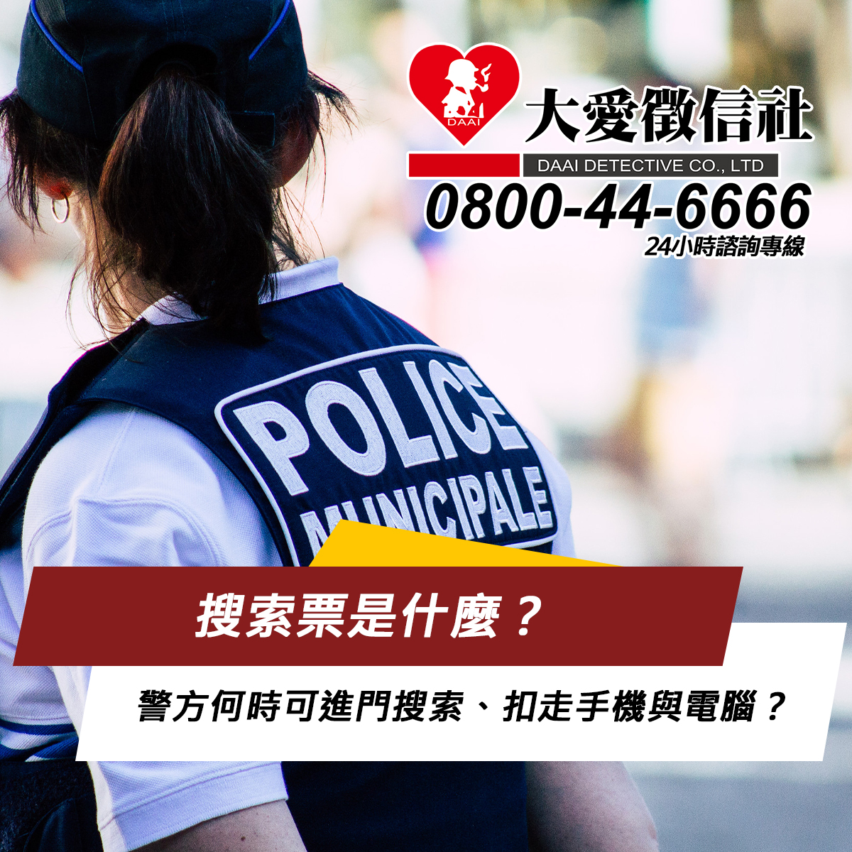 搜索票是什麼？警方何時可進門搜索、扣走手機與電腦？實務操作與自我權益完整指南