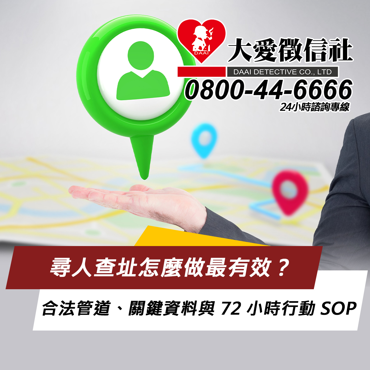 尋人查址怎麼做最有效？合法管道、關鍵資料與 72 小時行動 SOP