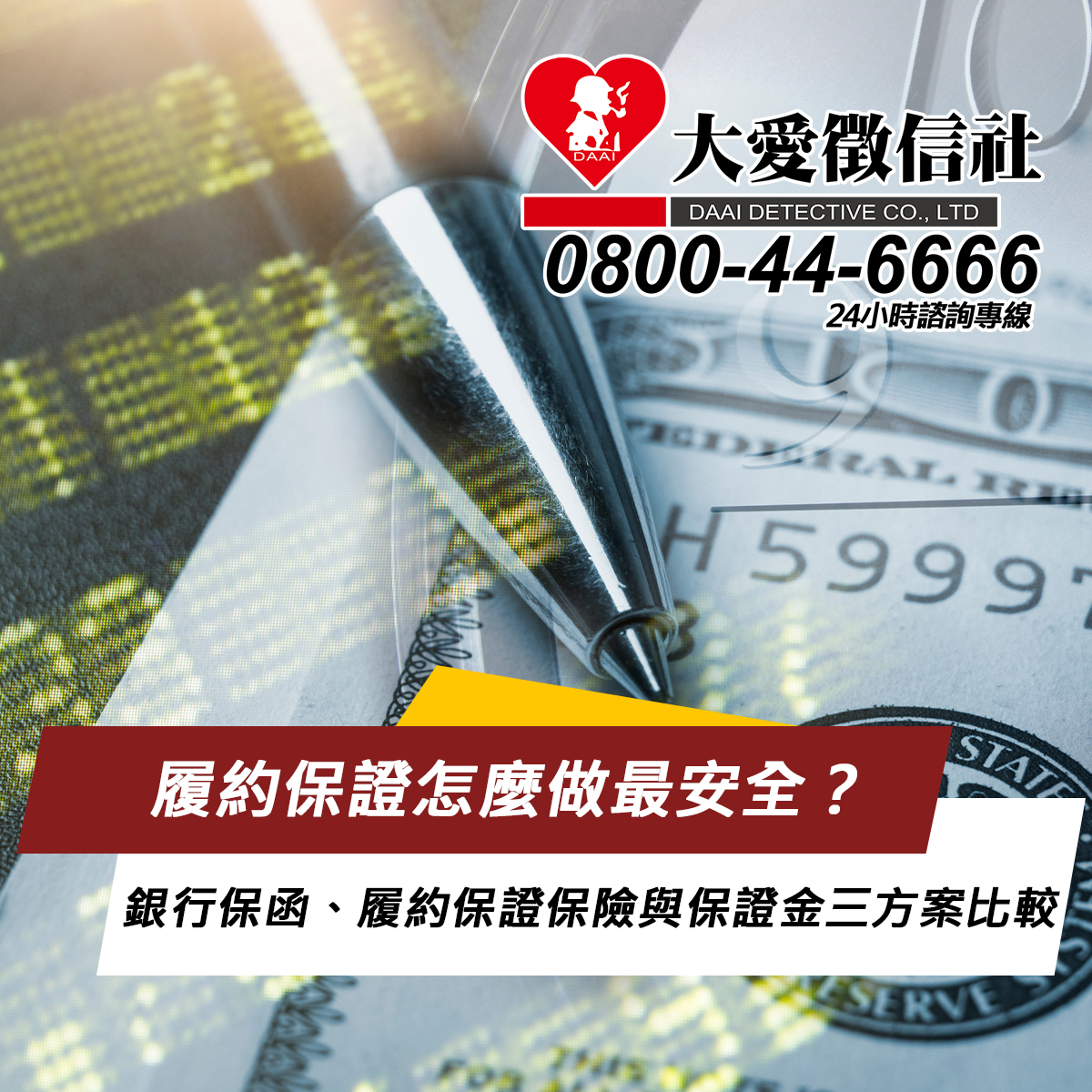 履約保證怎麼做最安全？銀行保函、履約保證保險與保證金三方案比較、條款設計與求償流程