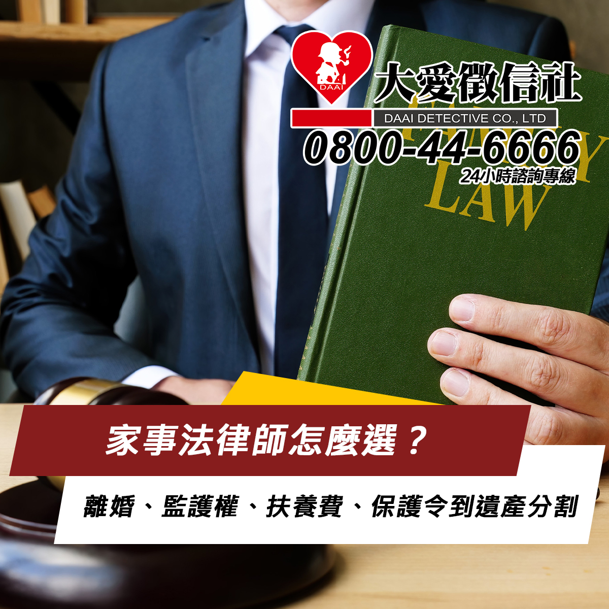 家事法律師怎麼選？離婚、監護權、扶養費、保護令到遺產分割的一站式實務攻略