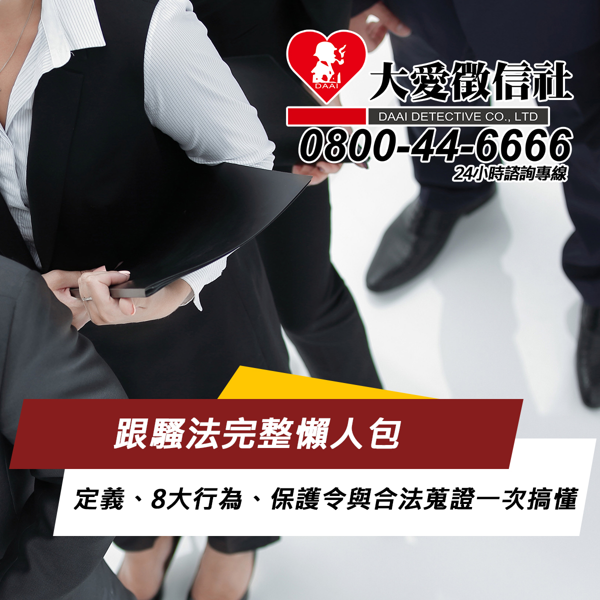 跟騷法完整懶人包｜定義、8大行為、保護令與合法蒐證一次搞懂