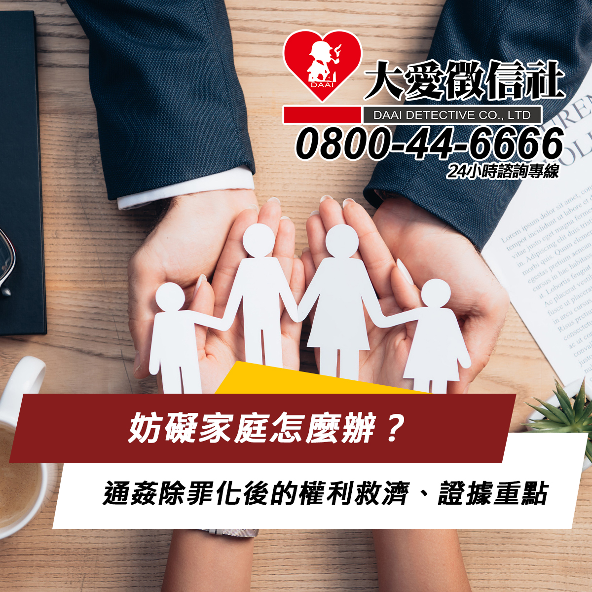 妨礙家庭怎麼辦？通姦除罪化後的權利救濟、證據重點與實務攻略